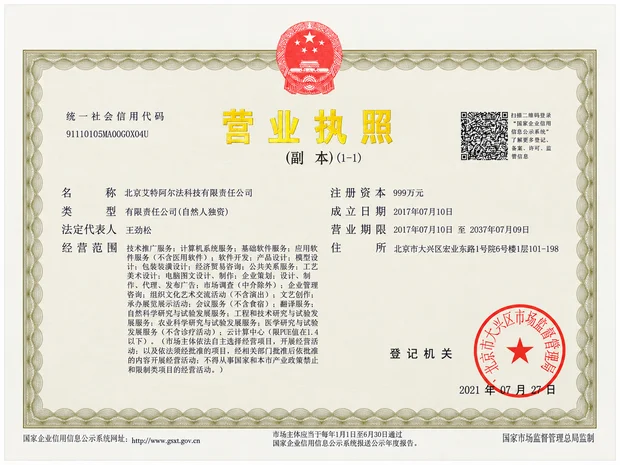 北京艾特阿尔法科技有限责任公司营业执照